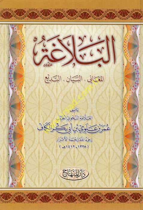 El-Belaga El-Meani - El-Beyan - El-Bedi' - البلاغة المعاني - البيان - البديع