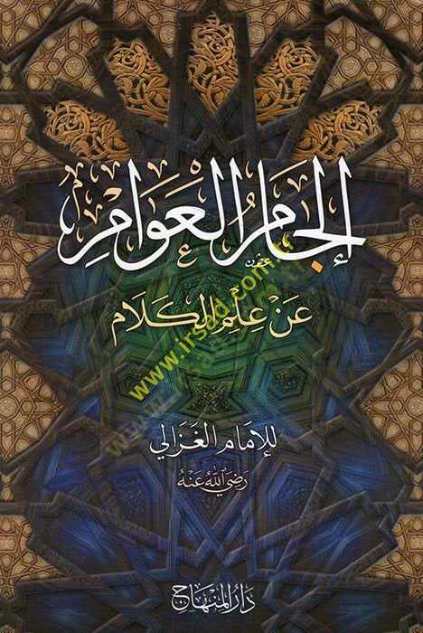 İlcamü'l-avam - إلجام العوام عن علم الكلام
