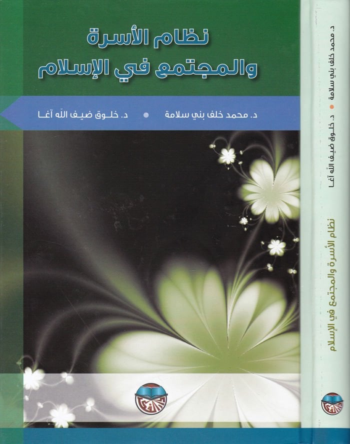 Nizamül-Üsra vel-Müctema fil-İslam  - نظام الأسرة والمجتمع في الإسلام