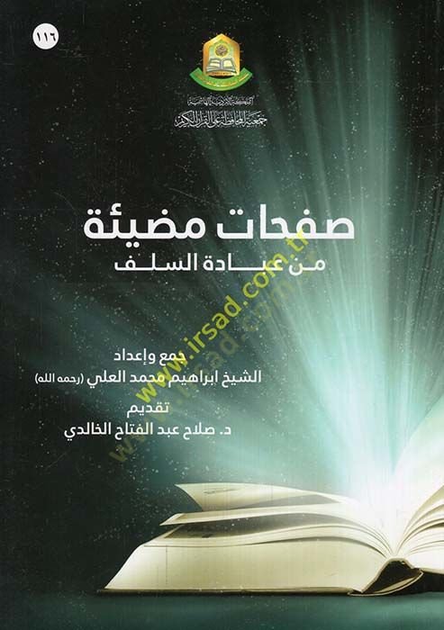 Safahatun mudie min ibadetis-selef  - صفحات مضيئة من عبادة السلف