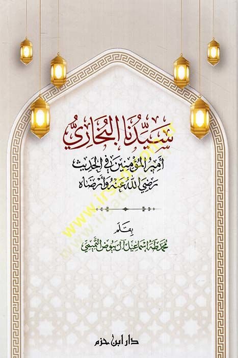 Seyyiduna el-Buhari emiril-müminin fil-hadis (r.a.) ve erdahu  - سيدنا البخاري أمير المؤمنين في الحديث رضي الله عنه وأرضاه