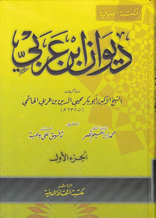 Dîvân İbn Arabi - ديوان ابن عربي