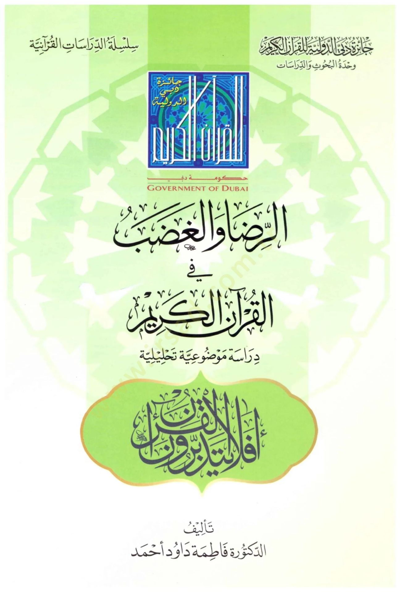 er-Rıza vel-Gadab fil-Kuranil-Kerim  - الرضا والغضب في القرآن الكريم دراسة موضوعية تحليلية