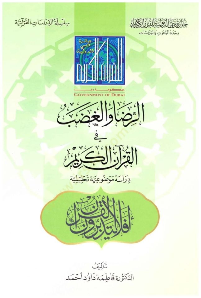er-Rıza vel-Gadab fil-Kuranil-Kerim  - الرضا والغضب في القرآن الكريم دراسة موضوعية تحليلية