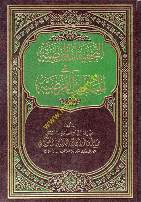 Et-Tahkikatül-Maraziyye fi Mebahisil-Faraziyye - التحقيقات المرضية في المباحث الفرضية