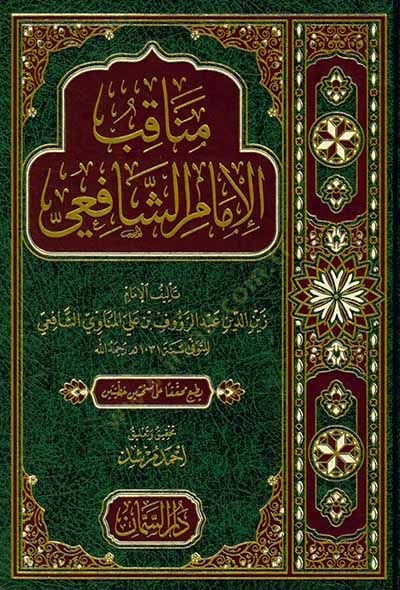 Menakıbül-İmam Eş Şafii  - مناقب الإمام الشافعي