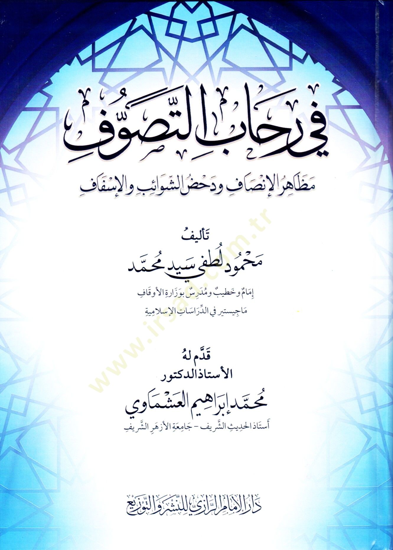 fi rehabi ettasavvuf mezahiru elinsaf ve dahd esşevabib ve elifsaf - في رحاب التصوف مظاهر الإنصاف ودحض الشوائب والإسفاف