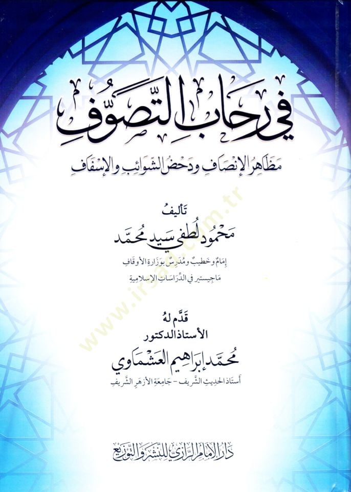 fi rehabi ettasavvuf mezahiru elinsaf ve dahd esşevabib ve elifsaf - في رحاب التصوف مظاهر الإنصاف ودحض الشوائب والإسفاف