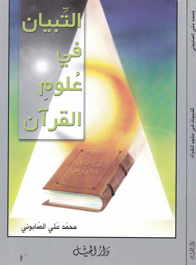 Et-Tibyan fi Ulumil-Kuran  - التبيان في علوم القرآن