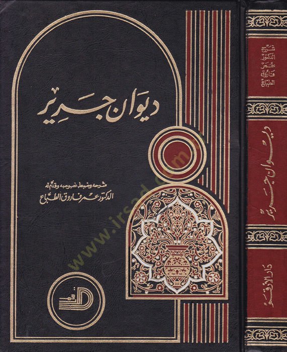Divanu Cerir - ديوان جرير