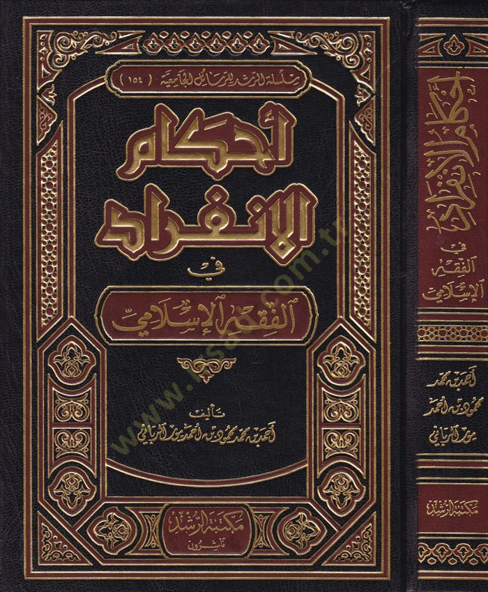 Ahkamü'l-İnfirad fi'l-Fıkhi'l-İslami - أحكام الإنفراد في الفقه الإسلامي