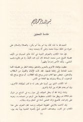 El-Cevahirü's-Semine fi Beyani Edilleti Alemi'l-Medine - الجواهر الثمينة في بيان أدلة عالم المدينة