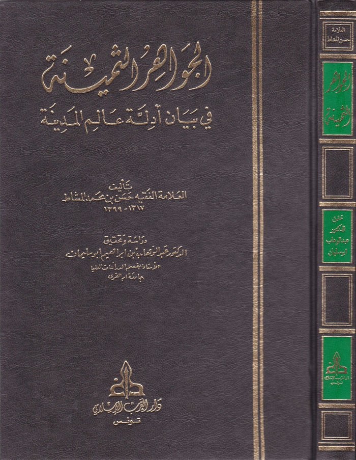 El-Cevahirüs-Semine fi Beyani Edilleti Alemil-Medine - الجواهر الثمينة في بيان أدلة عالم المدينة