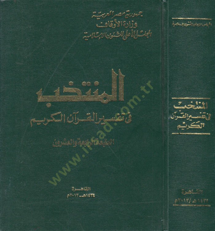 Müntehab fi Tefsiril-Kuranil-Kerim - المنتخب في تفسير القرآن الكريم