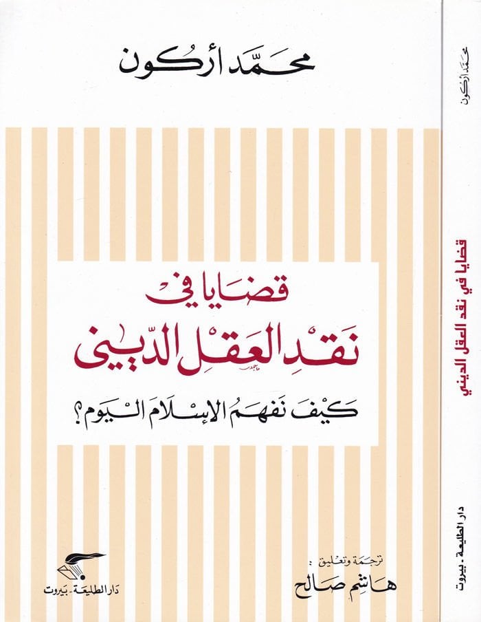 Kadaya fi Nakdi'l-Akli'd-Dini Keyfe Nefhemül-Islam El-Yevm - قضايا في النقد الأعضاء كيف نفهم الإسلام اليوم