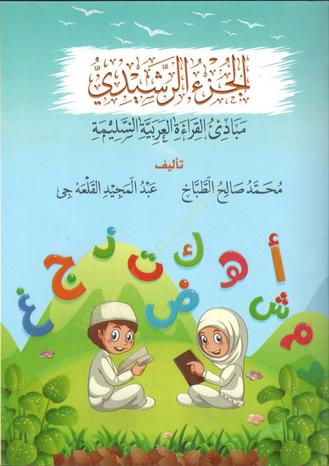 el-Cüzür-Reşidi - الجزء الرشيدي