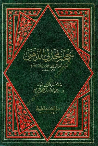 Mucem Muhaddisi Ez-Zehebi  - معجم محدثي الذهبي