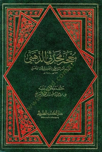 Mucem Muhaddisi Ez-Zehebi  - معجم محدثي الذهبي