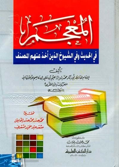 El-Mucem fil-Hadis ve fiş-Şüyuh Ellezine Uhize anhumül-Musannef - المعجم في الحديث والشيوخ اللذين أخذ عنهم المصنف