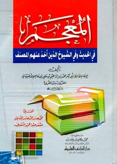 El-Mucem fil-Hadis ve fiş-Şüyuh Ellezine Uhize anhumül-Musannef - المعجم في الحديث والشيوخ اللذين أخذ عنهم المصنف