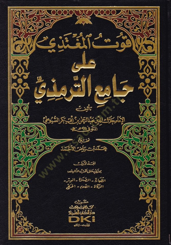 Kutü'l-Mugtezi ala Camii't-Tirmidhi - قوت المغتذي على جامع الترمذي