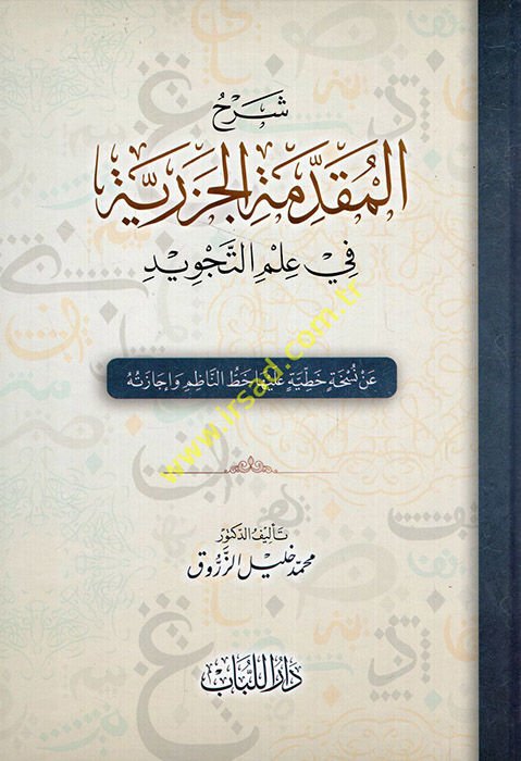 Şerhul Mukaddimetul Cezeriyye  - شرح المقدمة الجزرية في علم التجويد