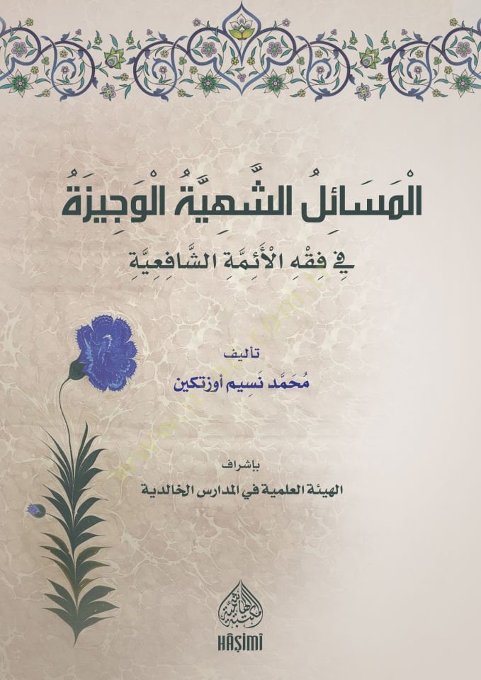 el-Meseisuş-Şehiyyetil-Vecize fi fıkhıl-eimmetiş-şafiiyye - المسائل الشهية الوجيز في فقه الأئمة الشافعية