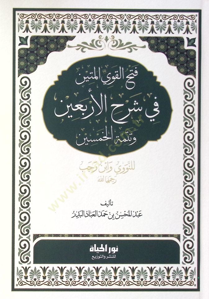 Fethül-Kaviyyil-Metin  - فتح القوي المتين في شرح الأربعين وتتمة الخمسين للنووي وابن رجب رحمهما الله