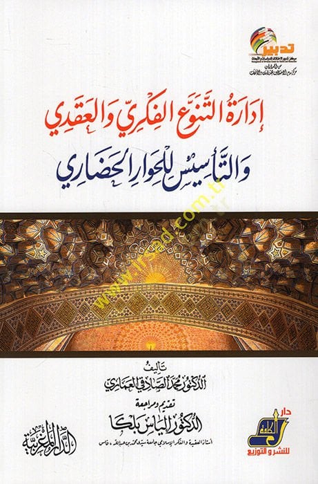 İdaretüt-tenevvuil-fikri vel-akadi vet-tesis ylil-hivaril-hadari  - إدارة التنوع الفكري والعقدي والتأسيس للحوار الحضاري