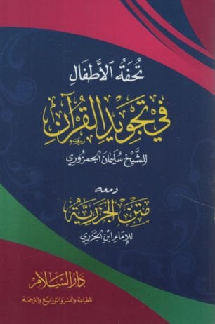 Tuhfetül-Etfal fi Tecvidil-Kuran ve Yelihi Metnül-Cezeriyye   - تحفة الأطفال في تجويد القرآن ويليه متن الجزرية