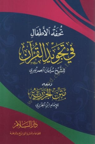Tuhfetül-Etfal fi Tecvidil-Kuran ve Yelihi Metnül-Cezeriyye   - تحفة الأطفال في تجويد القرآن ويليه متن الجزرية
