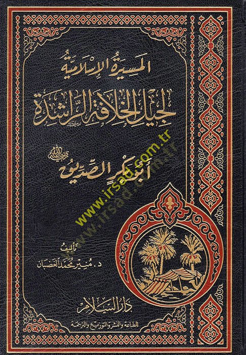 El-Mesiretül-İslamiyye li Cilil-Hılafetir-Raşide  - المسيرة الإسلامية لجيل الخلافة الراشدة أبو بكر الصديق