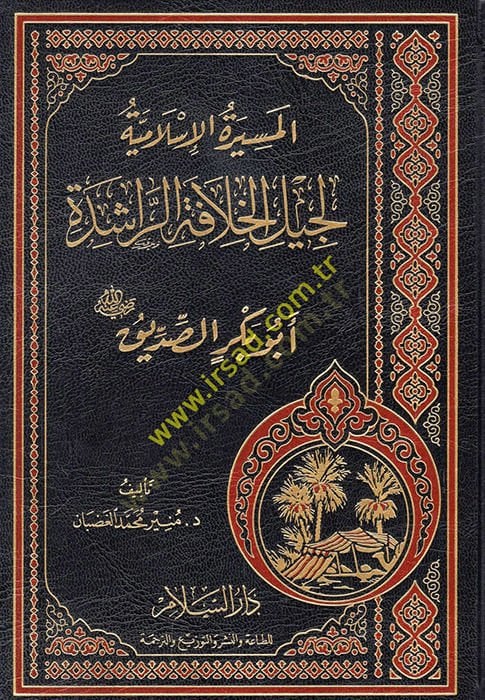 El-Mesiretül-İslamiyye li Cilil-Hılafetir-Raşide  - المسيرة الإسلامية لجيل الخلافة الراشدة أبو بكر الصديق