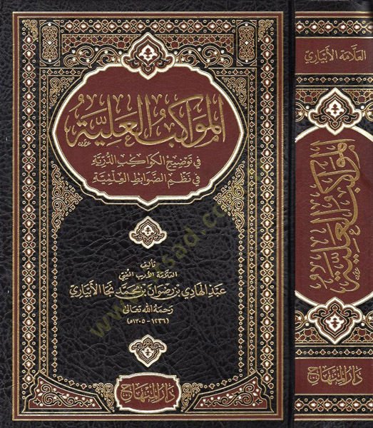 el-Mevakibül-aliyye  - المواكب العلية في توضيح الكواكب الدرية في نظم الضوابط العلمية