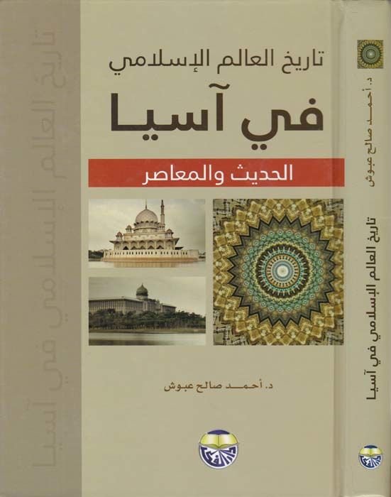 Tarihü'l-Alemi'l-İslami fi Asya El-Hadis ve'l-Muasır - تاريخ العالم الإسلامي في آسيا الحديث والمعاصر