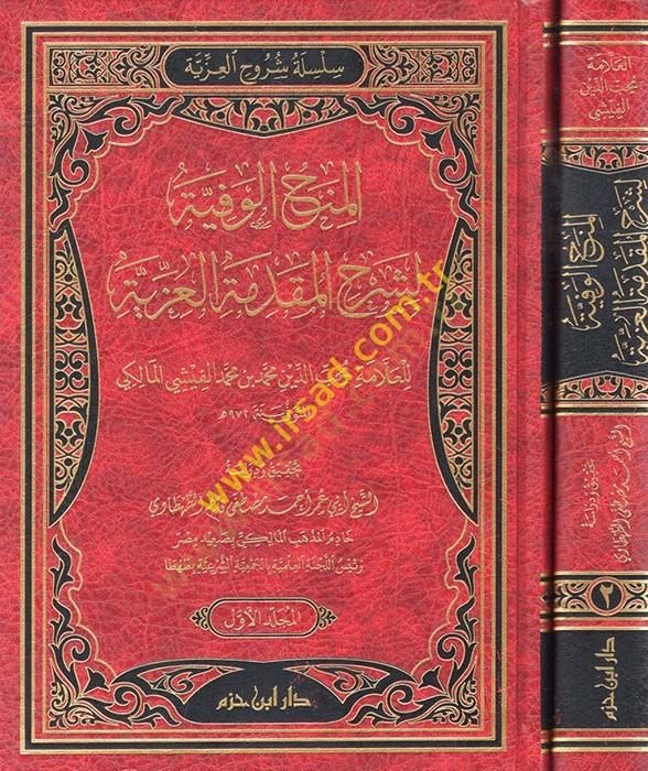 el-Minahül-vefiyye li-şerhil-mukaddimetil-izziyye  - المنح الوفية لشرح المقدمة العزية