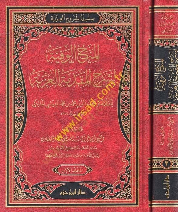 el-Minahü'l-vefiyye li-şerhi'l-mukaddimeti'l-izziyye - المنحف الوفية لشرح المقدمة العزية