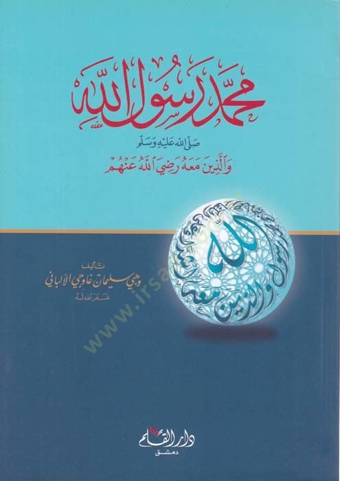 Muhammed Rasulullah (S.A.V.)  - محمد رسول الله  والذين معه رضي الله عنهم