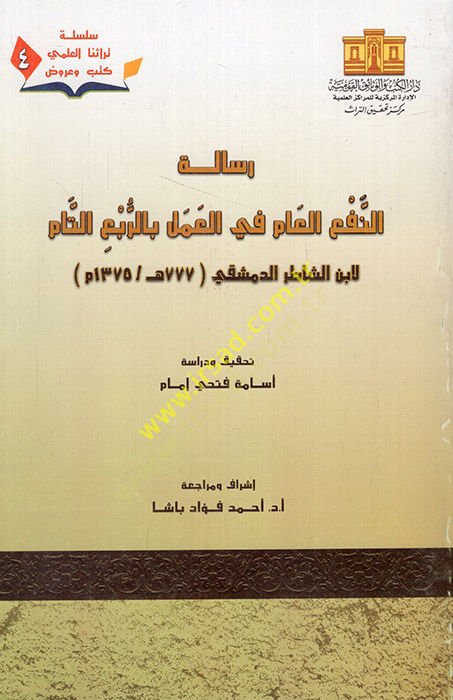 Risaletün-nefil-am fil-amel bir-rubit-tam  - رسالة النفع العام في العمل بالربع التام