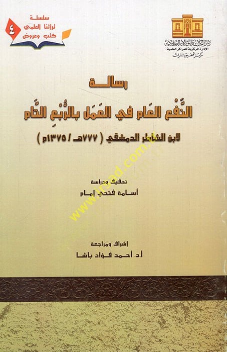 Risaletü'n-nef'i'l-am fi'l-amel bi'r-rub'i't-tam