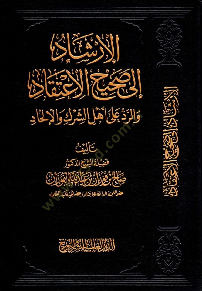 El-İrşad ila Sahihil-İtikad ver-Red ala Ehliş-Şirk vel-İlhad - الإرشاد الى صحيح الإعتقاد والرد على أهل الشرك والإلحاد