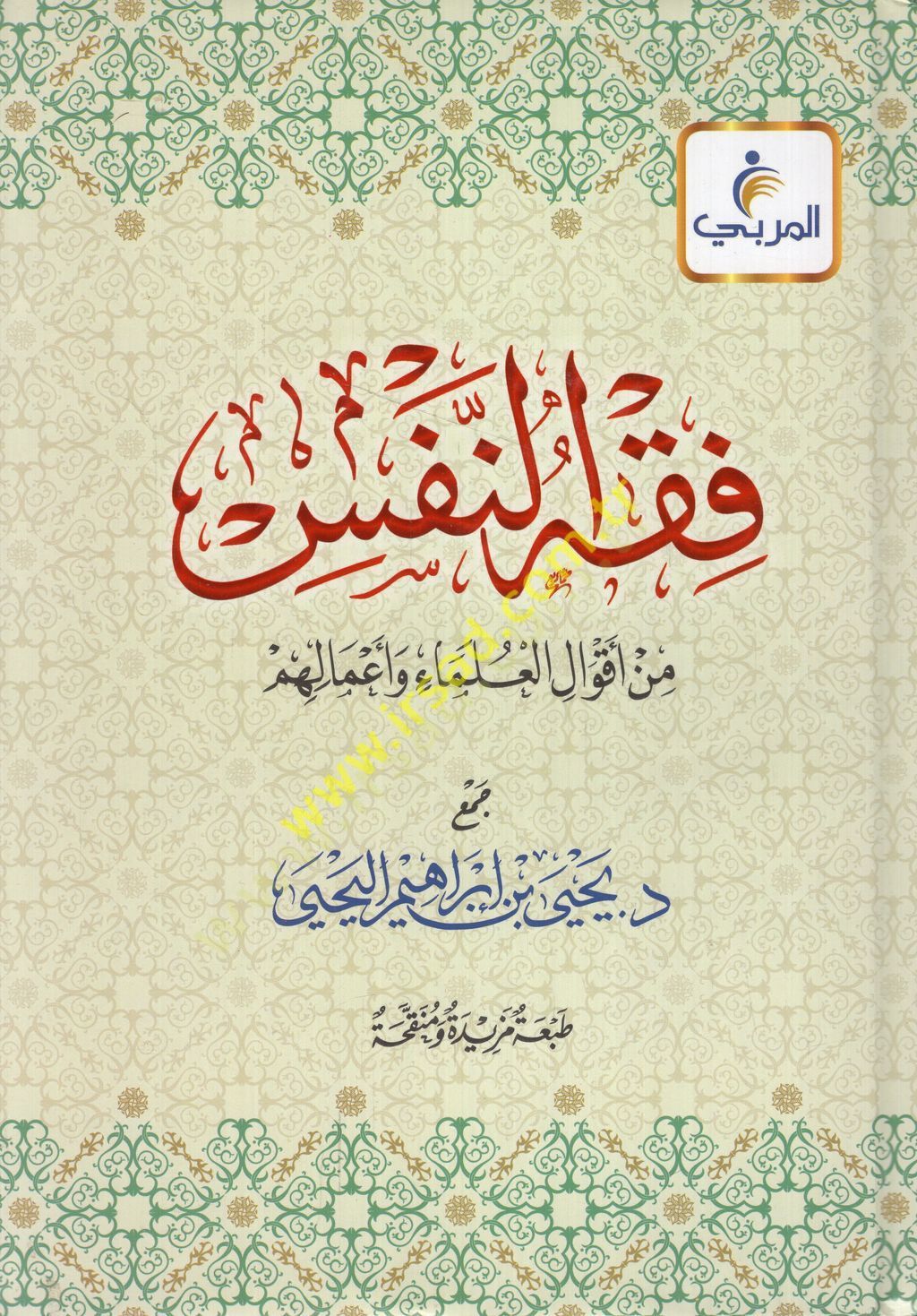 Fıkhün-nefs min akvalil-ulema ve amalihim  - فقه النفس من أقوال العلماء وأعمالهم