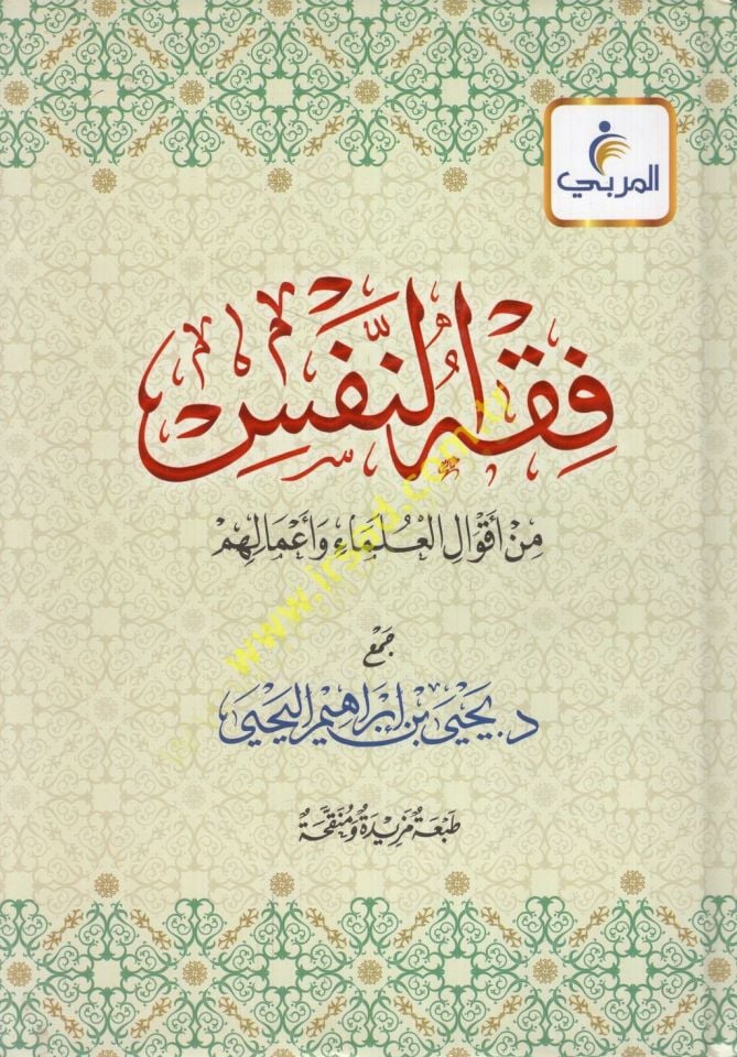 Fıkhün-nefs min akvalil-ulema ve amalihim  - فقه النفس من أقوال العلماء وأعمالهم