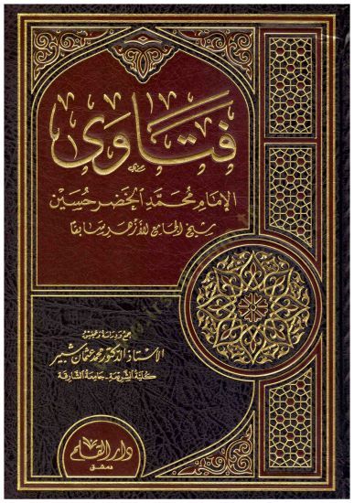 Fetaval imamu muhammed elhıdır hüseyn - فتاوى الإمام محمد الخضر حسين