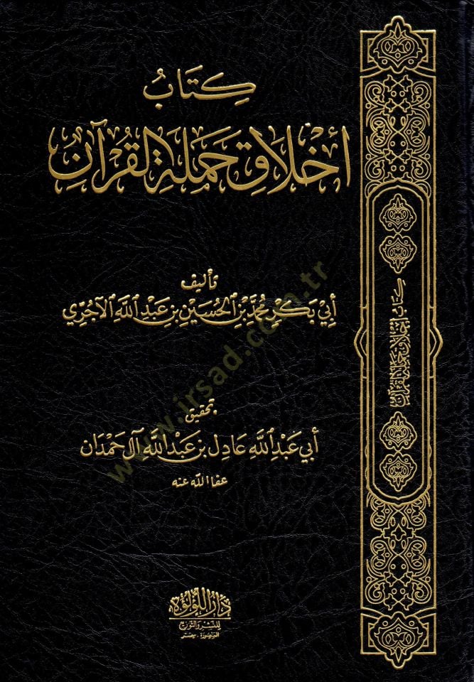 Ahlak hamele el-Kuran - كتاب أخلاق حملة القرآن