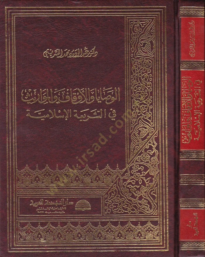 Al-Vesaya ve'l-Evkaf ve'l-Mevaris fi'ş-Şeriati'l-İslamiyye ة