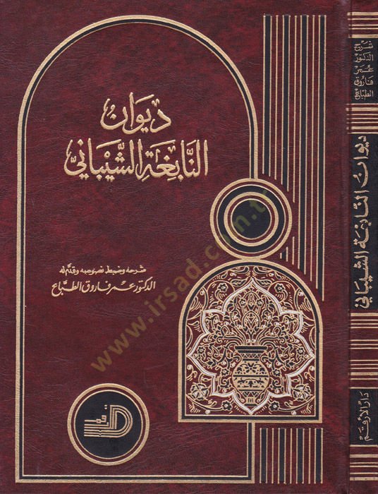 Divanü'n-Nabiga Eş-Şeybani - ديوان النابغة الذبياني