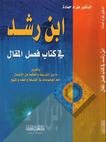 Ibn Rushd beyne'l-Hakikateyn Ed-Din ve'l-Felsefe - ابن رشد في كتاب فصل المقال