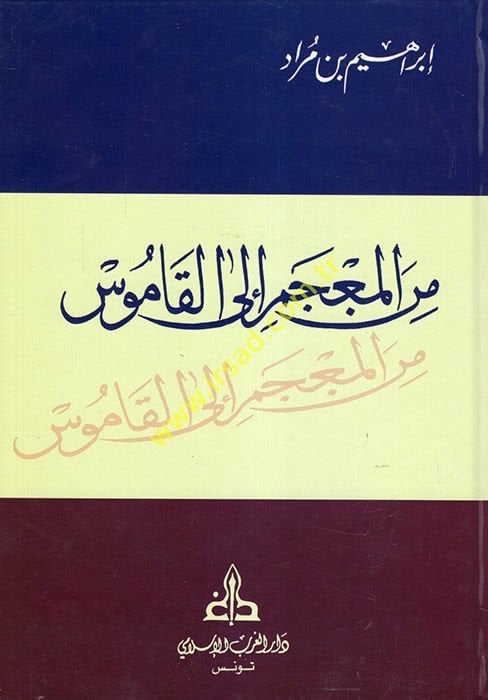 Minel-Mucem ilal-Kamus  - من المعجم إلى القاموس