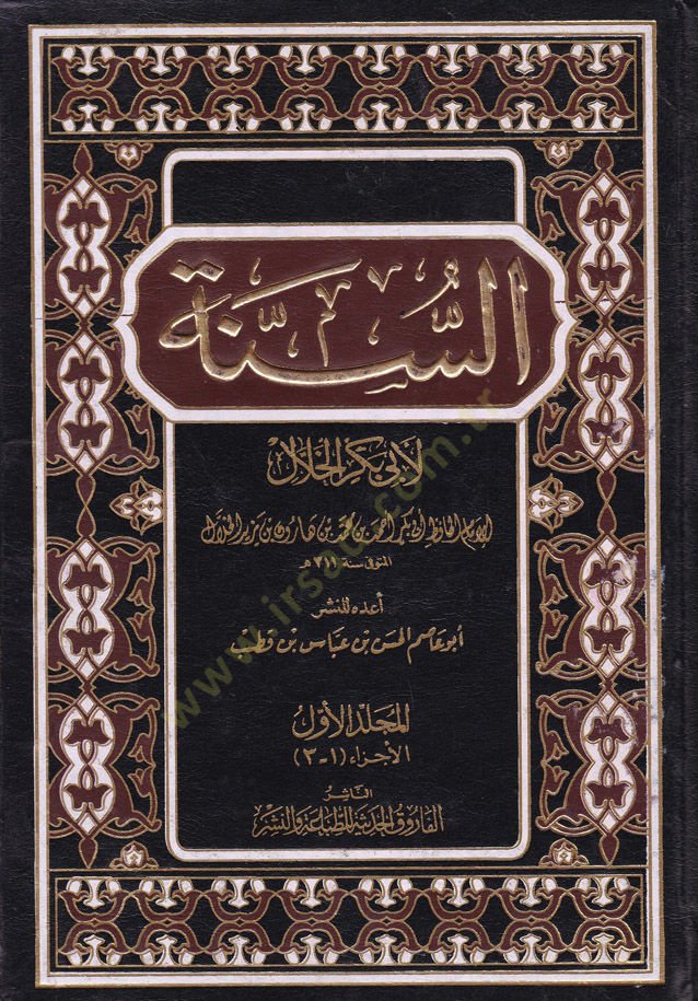 Es-Sünne li-Ebi Bekir El-Hallal - السنة